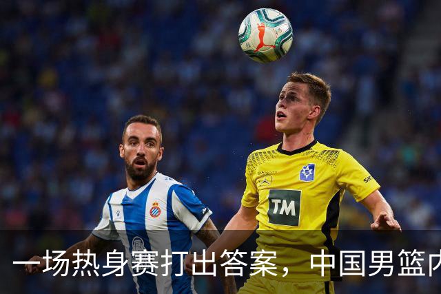 一场热身赛打出答案，中国男篮内线之争，徐昕凭什么必须带？