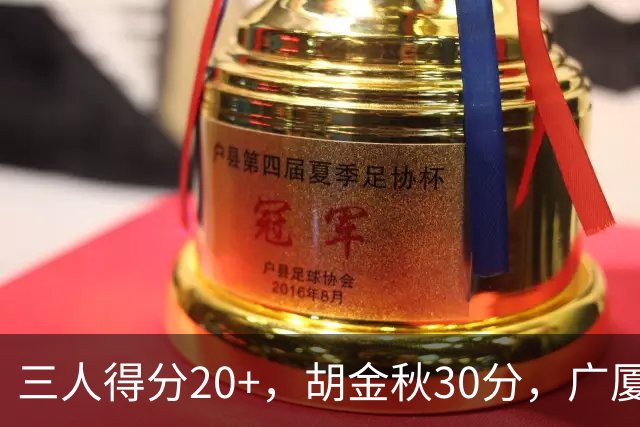 三人得分20+，胡金秋30分，广厦主场扳回一城