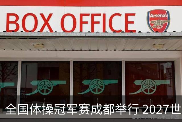 全国体操冠军赛成都举行 2027世锦赛也将落户成都