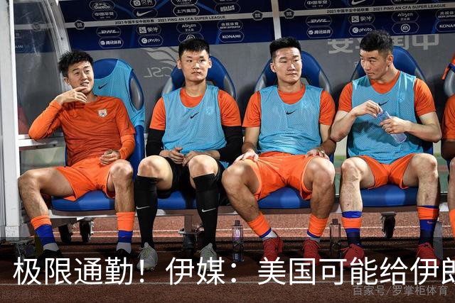 极限通勤！伊媒：美国可能给伊朗发放世界杯小时签证