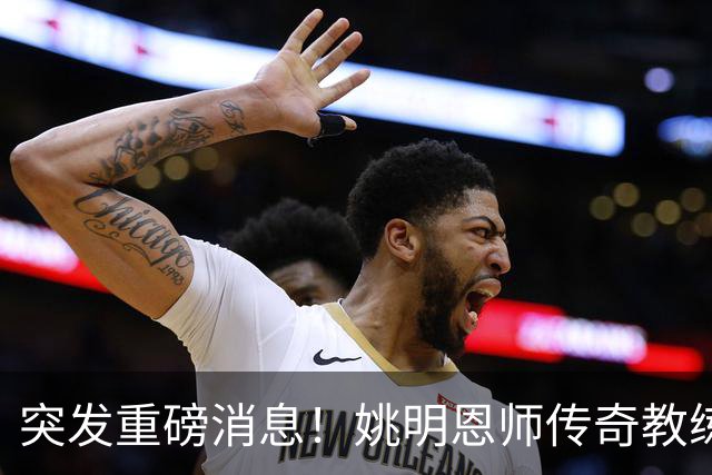 突发重磅消息！姚明恩师传奇教练里克·阿德尔曼因病辞世，享年79岁