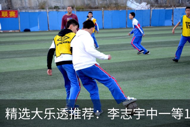 精选大乐透推荐：李志宇中一等1151万累擒3638万！