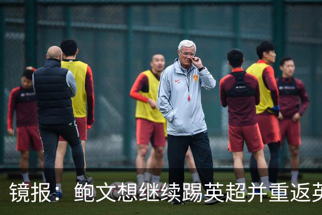 镜报：鲍文想继续踢英超并重返英格兰队，可能要搬家离开伦敦